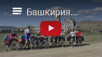 Видео: «Башкирия. Майский велопоход»
