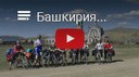Видео: «Башкирия. Майский велопоход»