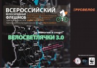 Велосветлячки 2013 Челябинск