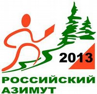 Российский Азимут – 2013