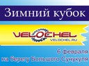 Зимний кубок Velochel.ru 2016